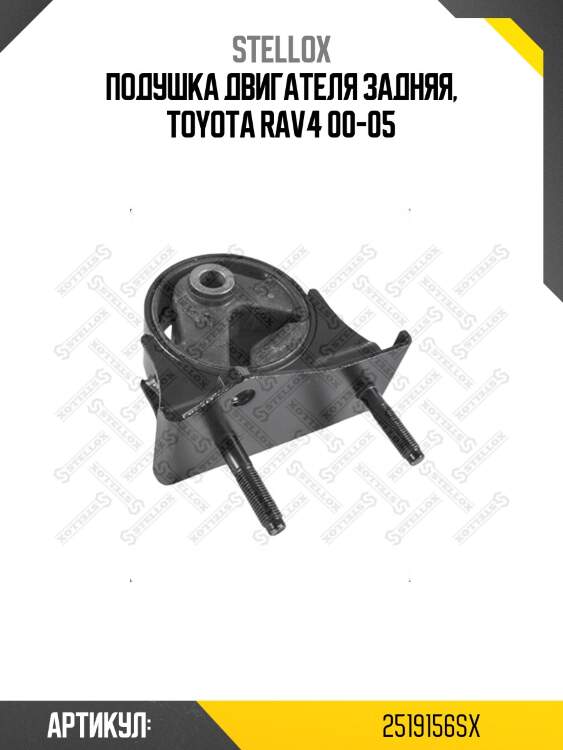 Подушка двигателя задняя, toyota rav4 00-05