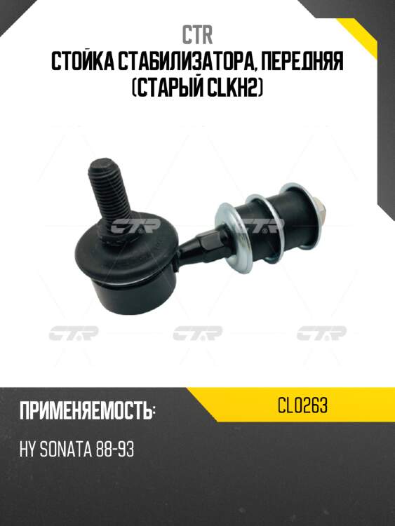 Стойка стабилизатора, передняя (старый clkh2) ctr cl0263