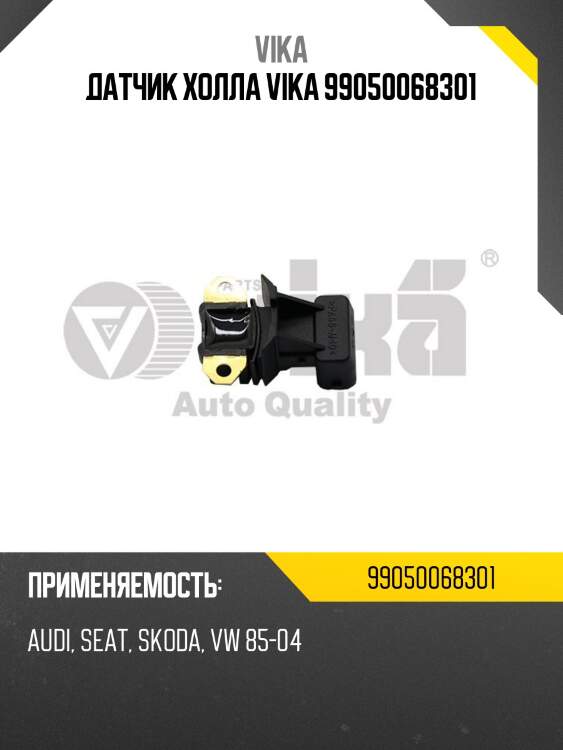 Датчик холла vika 99050068301