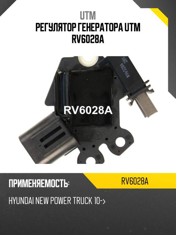 Регулятор генератора utm rv6028a