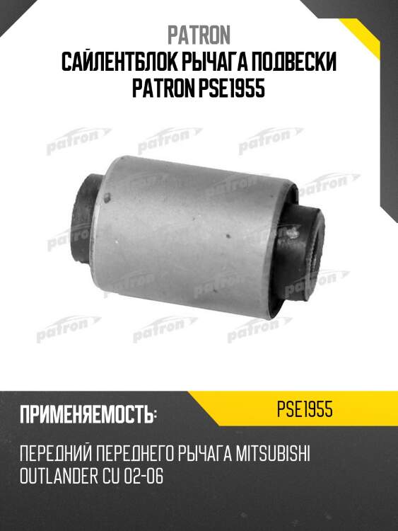 Сайлентблок рычага подвески patron pse1955