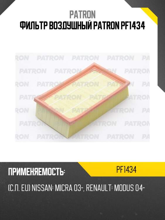 Фильтр воздушный patron pf1434