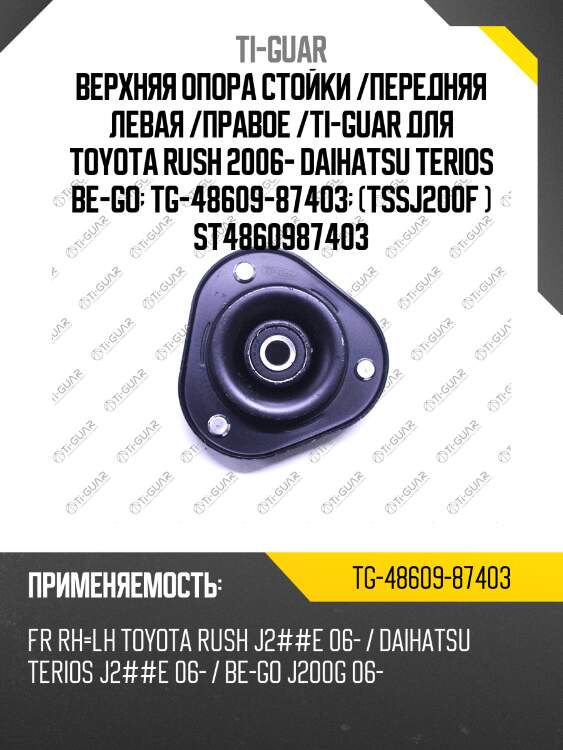 Верхняя опора стойки /передняя левая /правое /ti-guar для toyota rush 2006-, daihatsu terios j2##e 2006-  tg-48609-87403  (tssj200f ) st4860987403