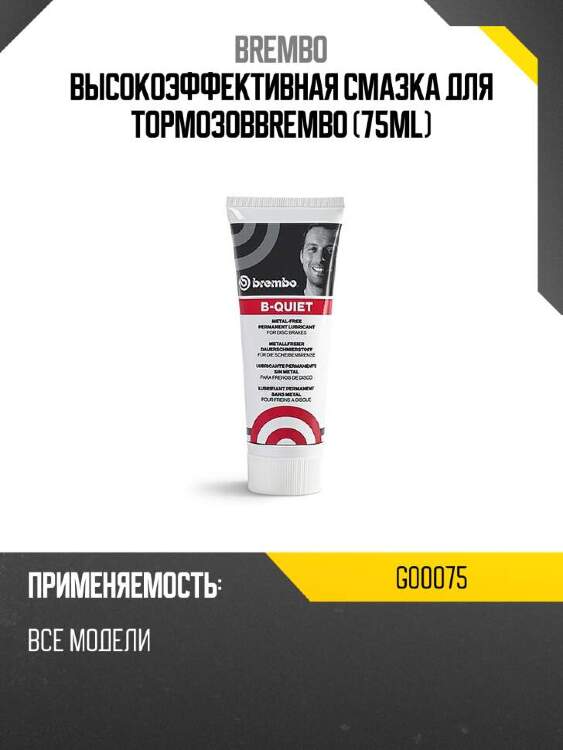 Brembo высокоэффективная смазка для тормозовbrembo 75ml g00075