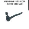 Наконечник рулевой ctr  ce0885r (cemz-75r)