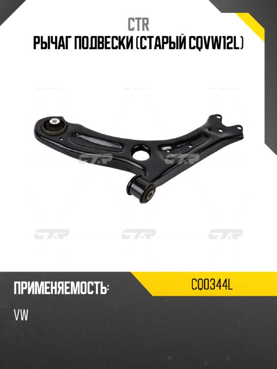 Рычаг подвески (старый cqvw12l) ctr cq0344l