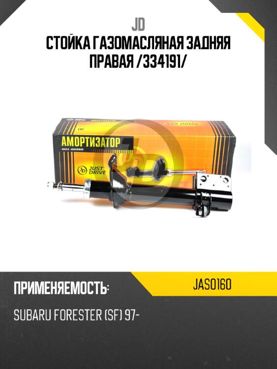 Стойка газомасляная задняя правая /334191/ jd jas0160