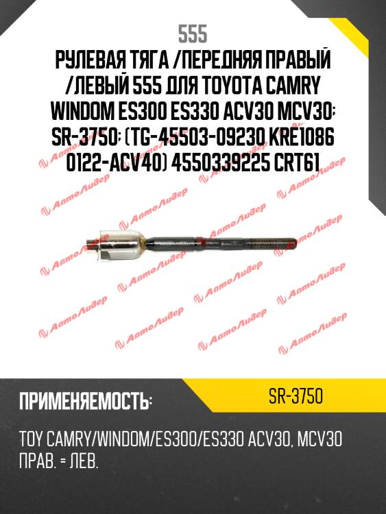 Тяга рулевая | перед прав/лев | 555 sr3750