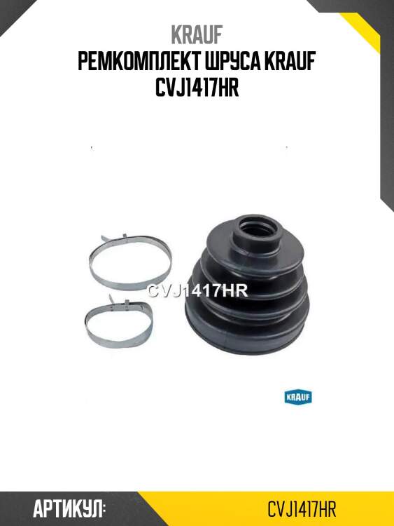 Ремкомплект шруса krauf cvj1417hr