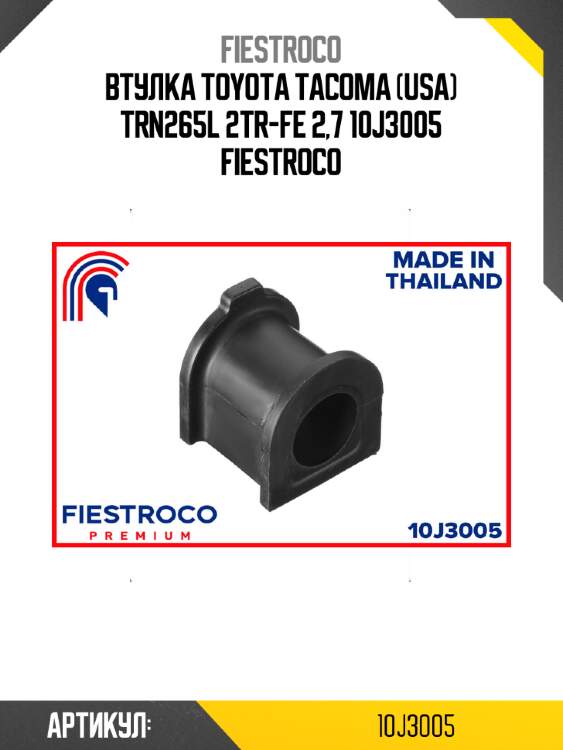 Втулка toyota tacoma (usa) trn265l 2tr-fe 2,7 10j3005 fiestroco