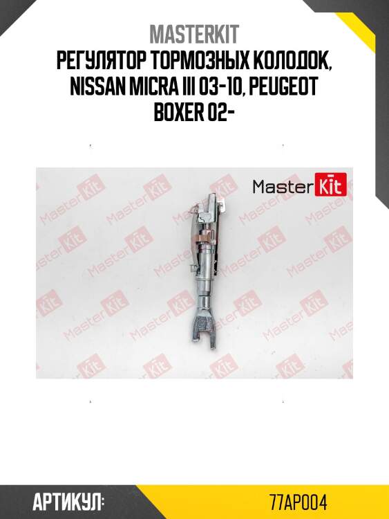 Регулятор задних тормозных колодок\ citroen/peugeot 77ap004 masterkit