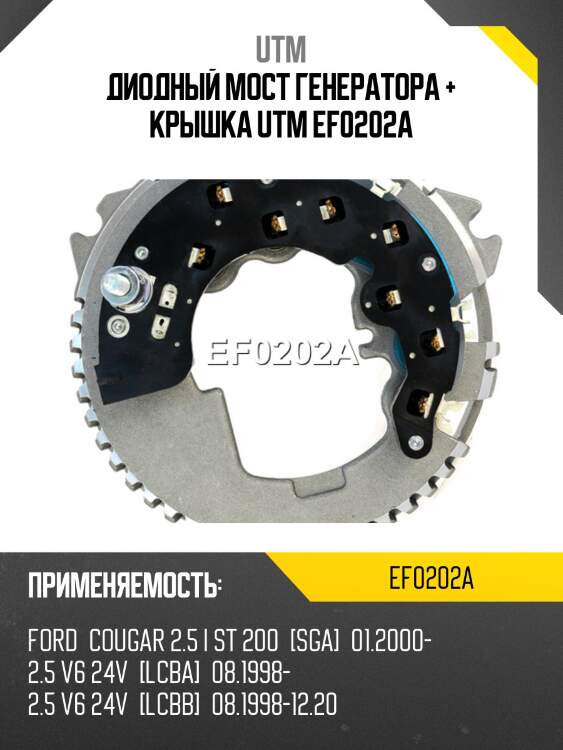 Диодный мост генератора + крышка utm ef0202a