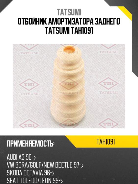Отбойник амортизатора заднего tatsumi tah1091