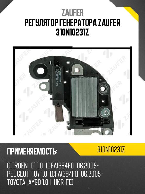 Регулятор генератора zaufer 310n10231z