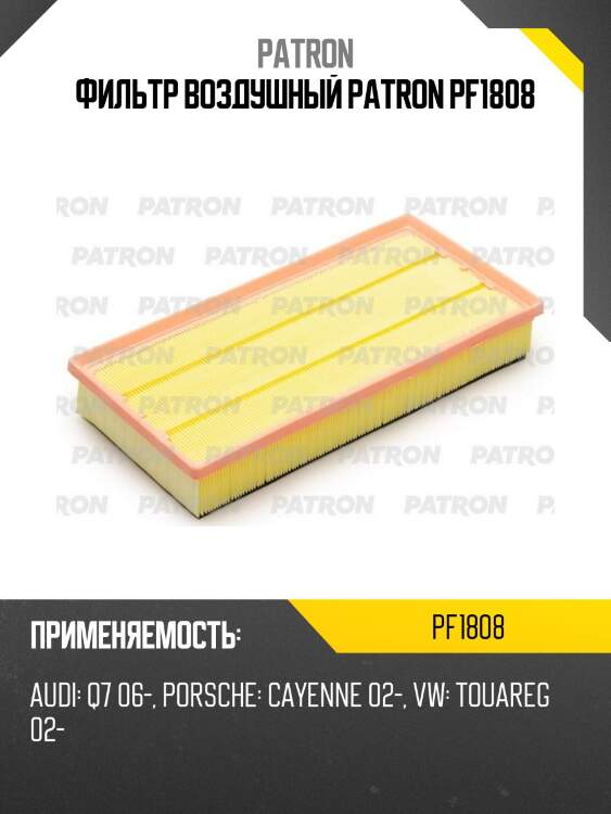 Фильтр воздушный patron pf1808