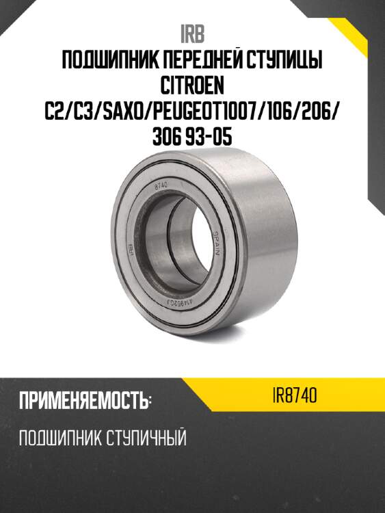 Подшипник передней ступицы citroen c2 irb ir8740
