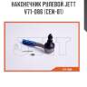 Наконечник рулевой jett v71-086 (cen-81)