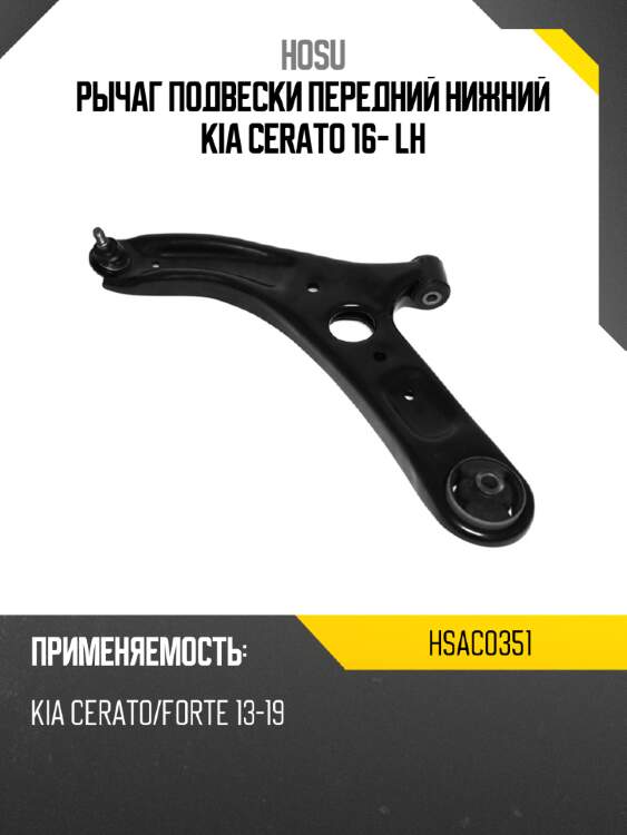 Рычаг подвески передний нижний kia cerato 16- lh hosu hsac0351