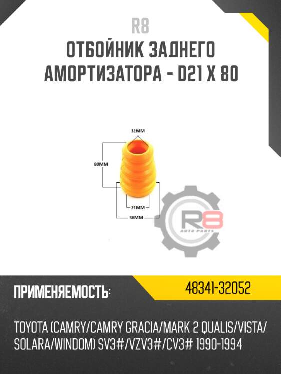 Отбойник заднего амортизатора - d21 x 80 r8 48341-32052