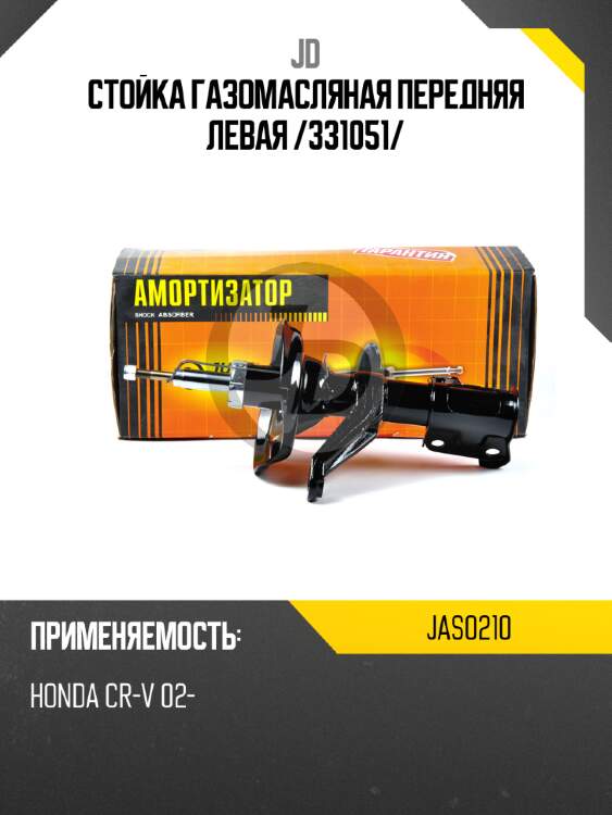Стойка газомасляная передняя левая /331051/ jd jas0210