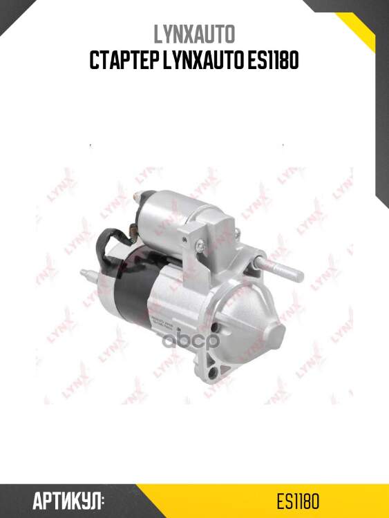 Стартер lynxauto es1180