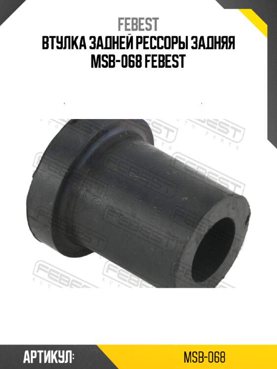 Втулка задней рессоры задняя msb-068 febest