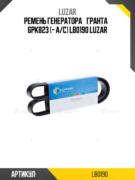 Ремень генератора «гранта» 6pk823 (- a/c) lb0190 luzar