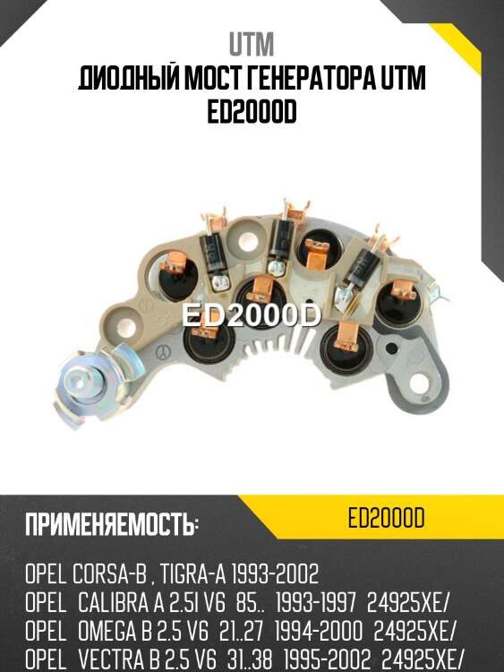 Диодный мост генератора utm ed2000d
