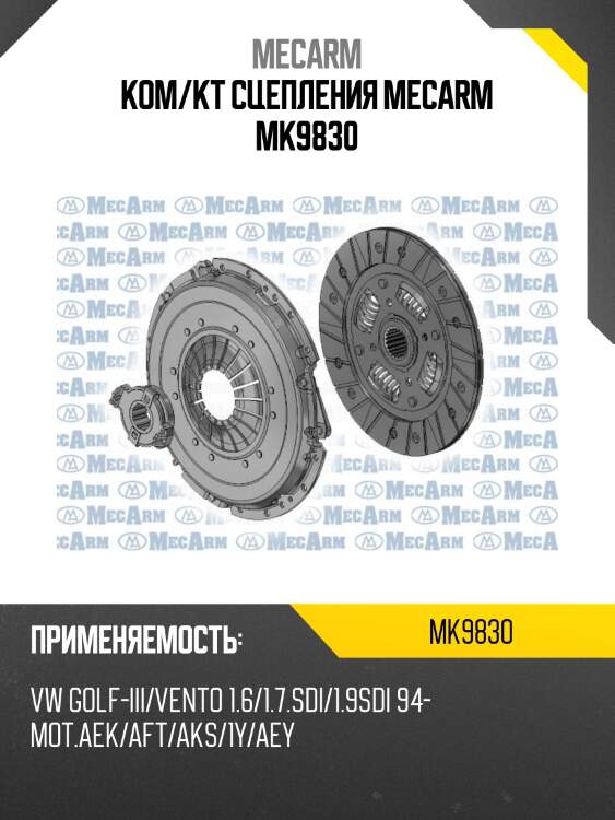 Ком/кт сцепления mecarm mk9830