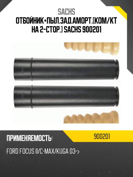 Отбойник+пыл.зад.аморт.[ком/кт на 2-стор.] sachs 900201