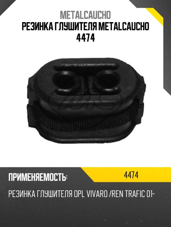 Резинка глушителя metalcaucho 4474