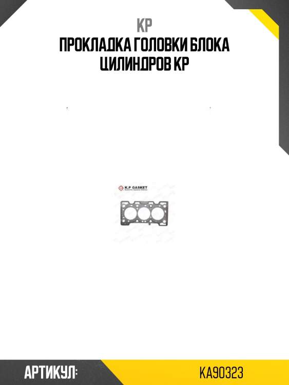 Прокладка головки блока цилиндров kp