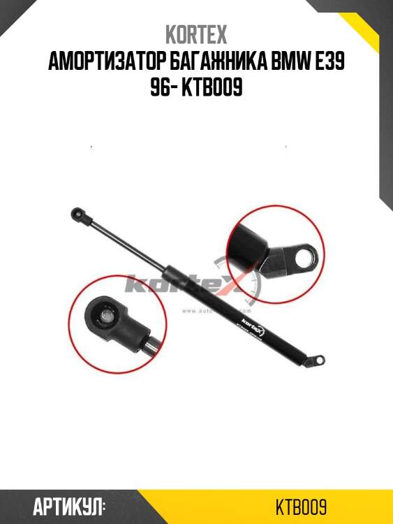 Амортизатор багажника bmw e39 96- ktb009