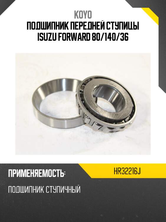 Подшипник передней ступицы isuzu forward 80 koyo hr32216j