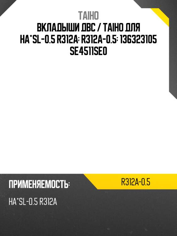 Вкладыши двс / taiho для ha*sl-0.5 r312a  r312a-0.5  136323105 se4511se0