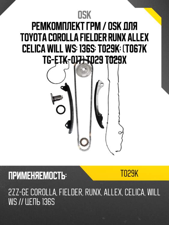 Ремкомплект грм / osk для toyota corolla fielder runx allex celica will ws  136s  t029k  (t067k tg-etk-017) t029 t029x