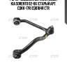 Рычаг подвески верхний левый kia sorento 02-06 (старый арт. cqkk-17r) cq0184r ctr