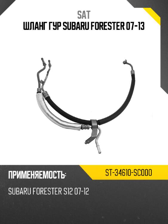 Шланг гур subaru forester 07-13 sat st-34610-sc000