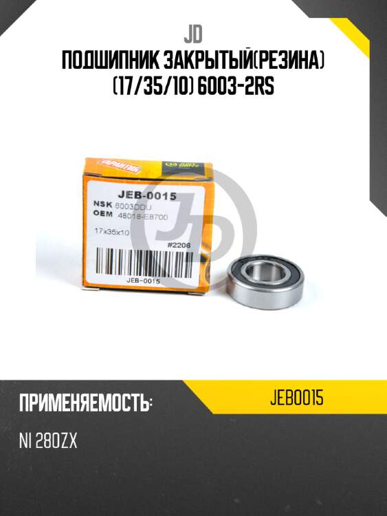 Подшипник закрытый(резина) (17/35/10) 6003-2RS JD JEB0015