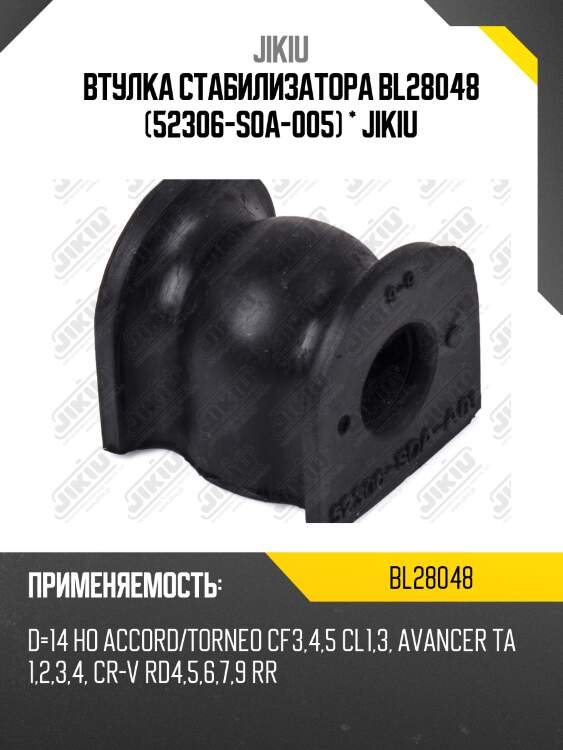 Втулка стабилизатора | зад | jikiu bl28048