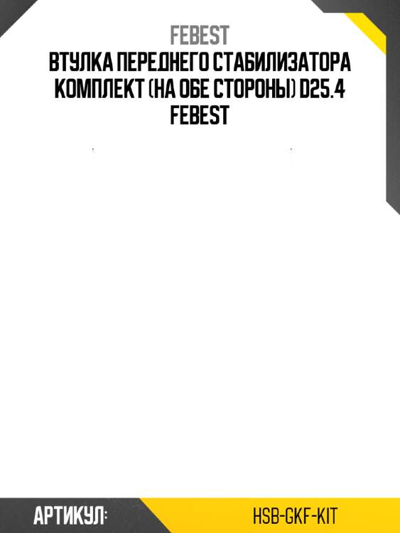 Втулка переднего стабилизатора комплект (на обе стороны) d25.4 febest