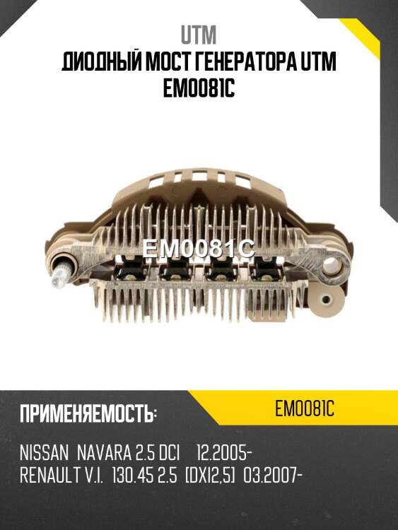 Диодный мост генератора utm em0081c