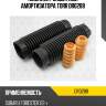 Комплект защитный амортизатора torr dr0288