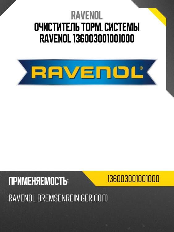 Очиститель торм. системы ravenol 136003001001000