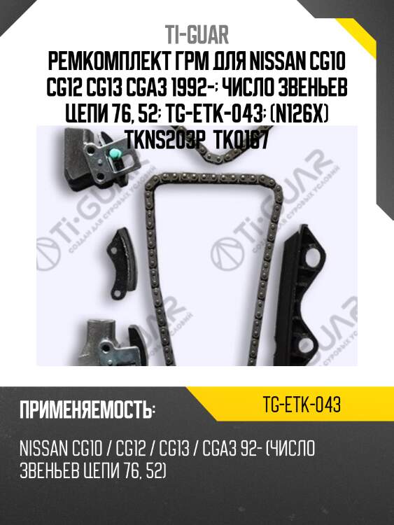 Ремкомплект грм для nissan cg10 cg12 cg13 cga3 1992-  число звеньев цепи 76, 52  tg-etk-043  (n126x) tkns203p  tk0167