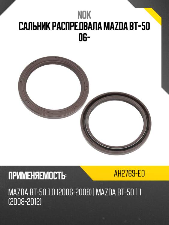 Сальник распредвала mazda bt-50 06- nok ah2769-e0
