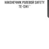 Наконечник рулевой safety te-1341 ^