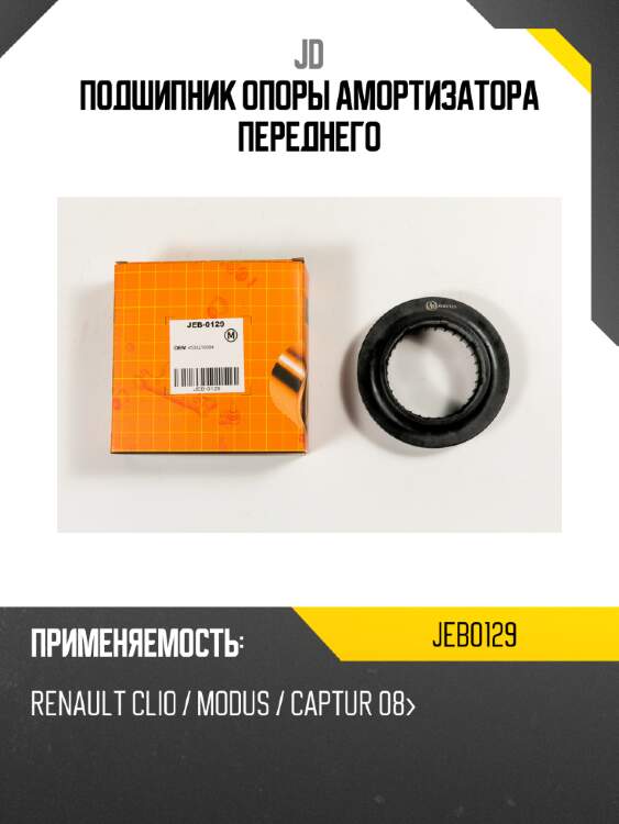 Подшипник опоры амортизатора переднего jd jeb0129