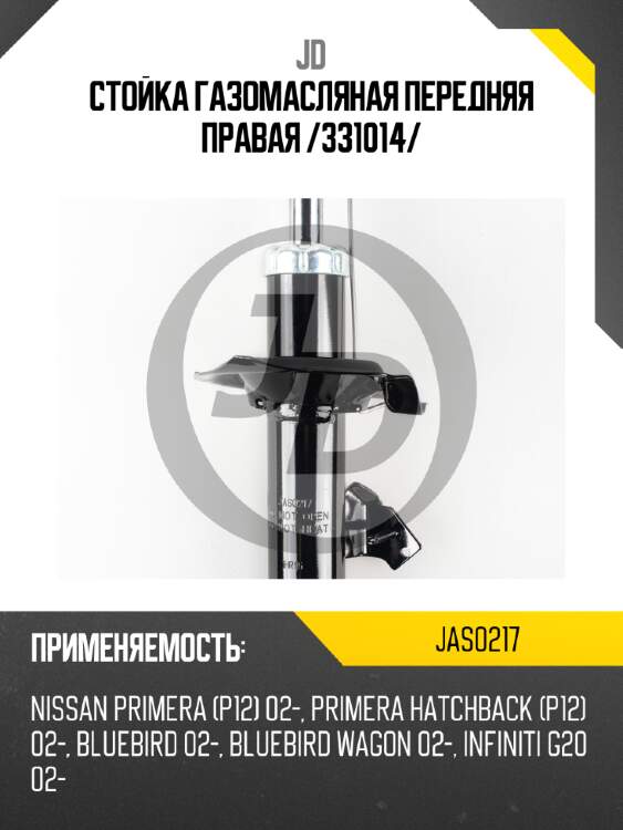 Стойка газомасляная передняя правая /331014/ jd jas0217