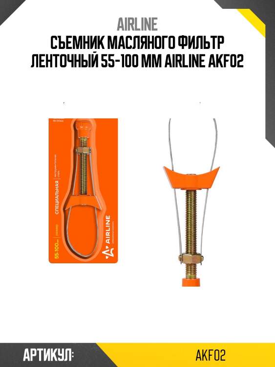 Съемник масляного фильтр ленточный 55-100 мм airline akf02